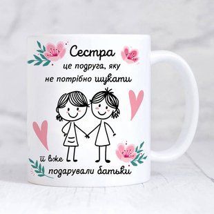 Чашка Сестра це подруга #1809 #543 фото
