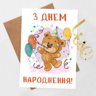 Листівка З Днем Народження! #622 фото