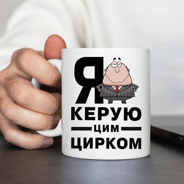 Чашка Я керую цим цирком #301 #578 фото