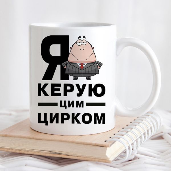 Чашка Я керую цим цирком #301 #578 фото