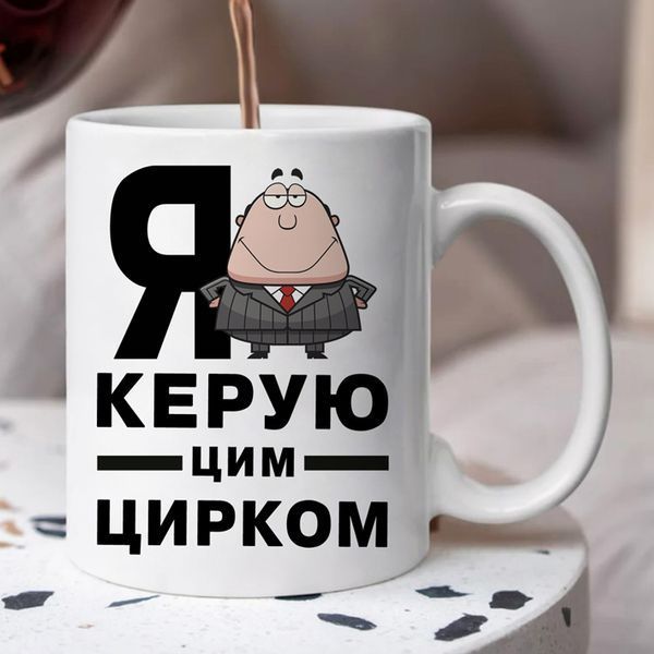Чашка Я керую цим цирком #301 #578 фото