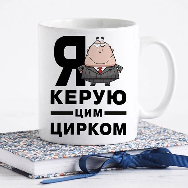 Чашка Я керую цим цирком #301 #578 фото