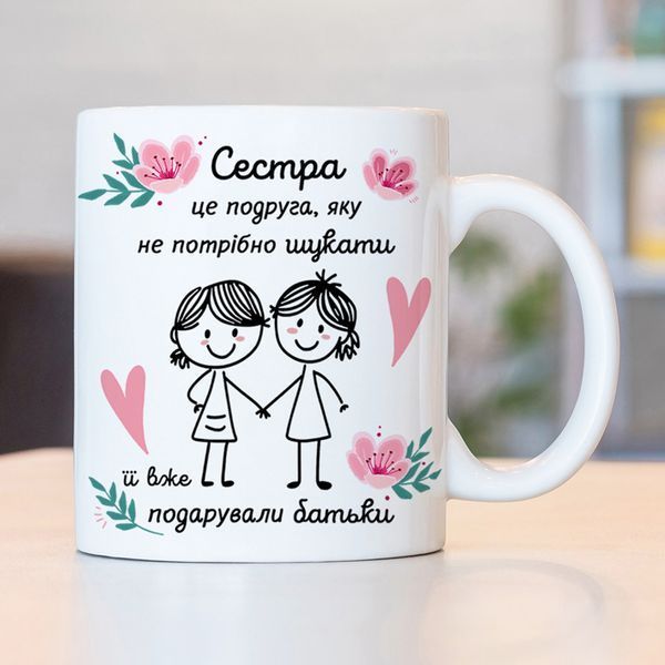 Чашка Сестра це подруга #1809 #543 фото