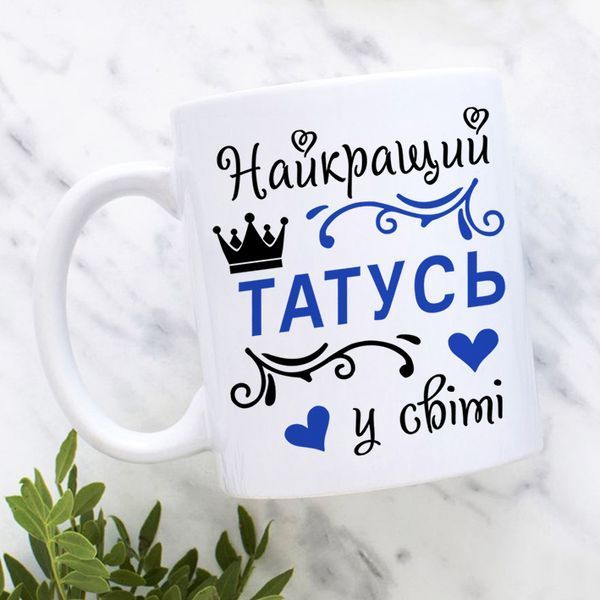 Чашка Найкращий Татусь у світі #1932 #137 фото