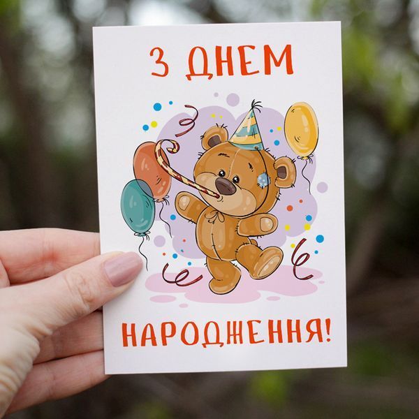 Листівка З Днем Народження! #622 фото