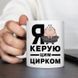Чашка Я керую цим цирком #301 #578 фото 3