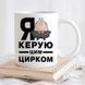 Чашка Я керую цим цирком #301 #578 фото 4