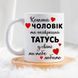 Чашка Коханий чоловік - Найкращий тато #1938 #118 фото 1