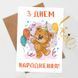 Листівка З Днем Народження! #622 фото 1