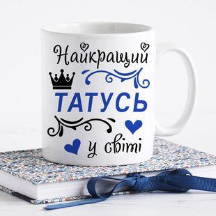Чашка Найкращий Татусь у світі #1932 #137 фото