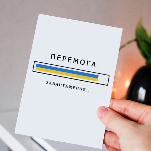 Листівка Перемога #702 фото