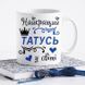 Чашка Найкращий Татусь у світі #1932 #137 фото 1