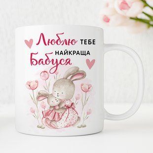Чашка Найкраща Бабуся #1394 #200 фото