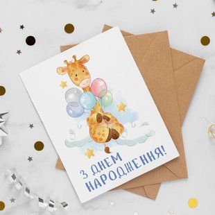 Листівка З Днем Народження! #624 фото