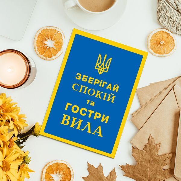 Листівка Зберігай спокій та гостри вила #703 фото