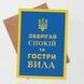 Листівка Зберігай спокій та гостри вила #703 фото 1