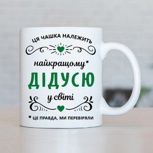Чашка Найкращому дідусю #652 #190 фото