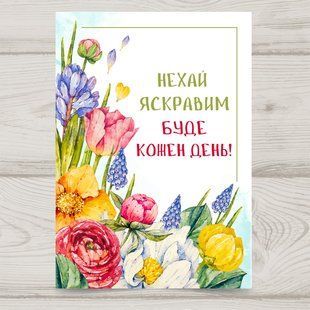 Листівка Нехай яскравим буде кожен день! #625 фото
