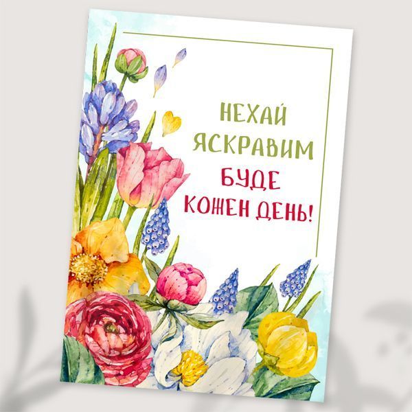 Листівка Нехай яскравим буде кожен день! #625 фото