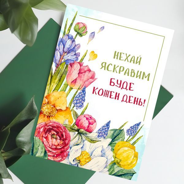 Листівка Нехай яскравим буде кожен день! #625 фото