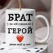 Чашка Брат #194 #343 фото 2