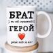 Чашка Брат #194 #343 фото 1
