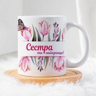 Чашка Сестра ти найкраща! #1804 #538 фото