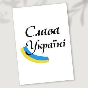 Листівка Слава Україні #705 фото