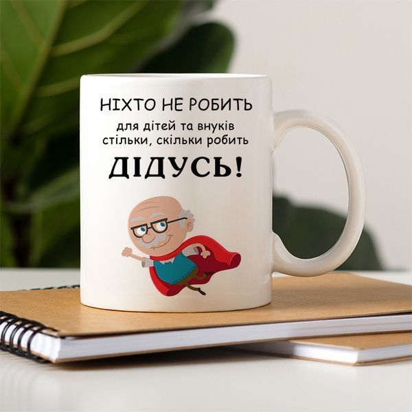 Чашка Дідусь #659 #177 фото