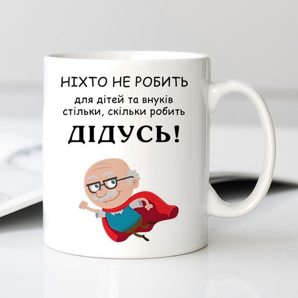 Чашка Дідусь #659 #177 фото