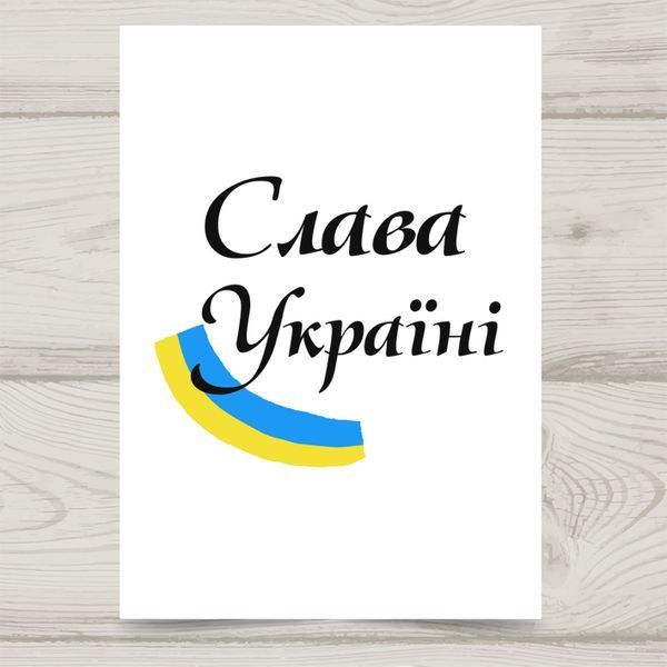 Листівка Слава Україні #705 фото