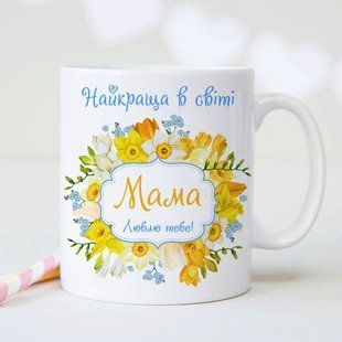 Чашка Найкраща в світі мама #1416 #763 фото