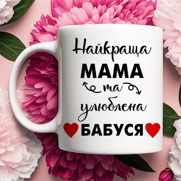 Чашка Найкраща мама та улюблена бабуся #130 #165 фото