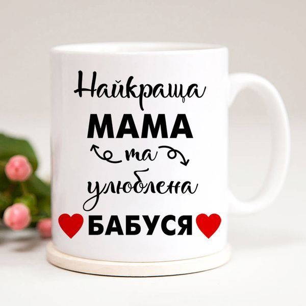 Чашка Найкраща мама та улюблена бабуся #130 #165 фото