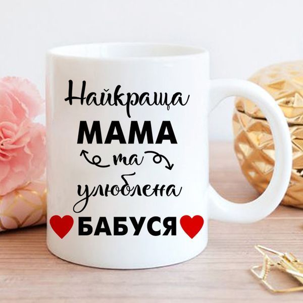 Чашка Найкраща мама та улюблена бабуся #130 #165 фото