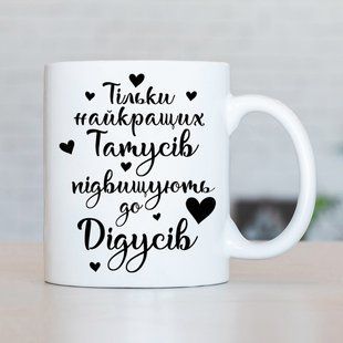 Чашка Найкращого Татуся Дідуся #675 #129 фото