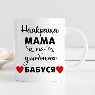 Чашка Найкраща мама та улюблена бабуся #130 #165 фото