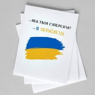 Листівка Я українець #708 фото