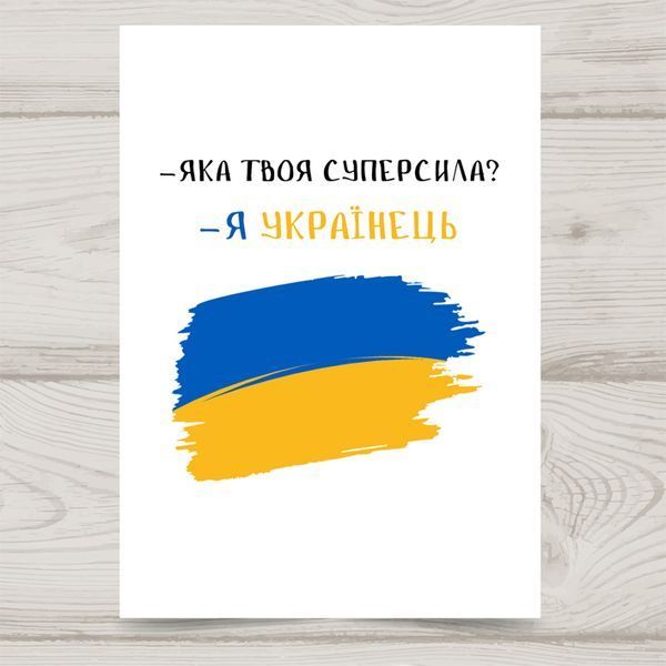 Листівка Я українець #708 фото