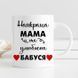 Чашка Найкраща мама та улюблена бабуся #130 #165 фото 2