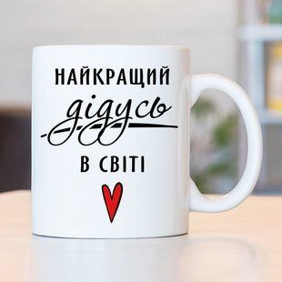Чашка Найкращий дідусь в світі #674 #216 фото