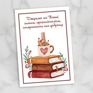 Листівка для вчительки / виховательки #667 фото