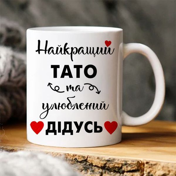 Чашка Найкращий тато та улюблений дідусь #666 #193 фото