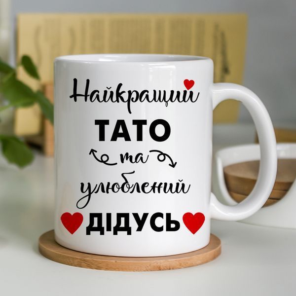 Чашка Найкращий тато та улюблений дідусь #666 #193 фото