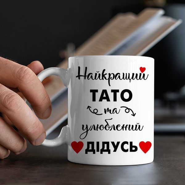 Чашка Найкращий тато та улюблений дідусь #666 #193 фото