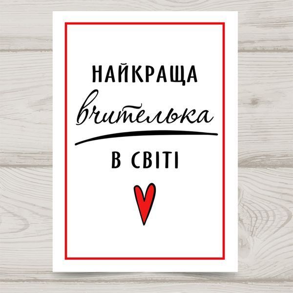 Листівка Найкраща вчителька в світі #668 фото