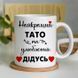 Чашка Найкращий тато та улюблений дідусь #666 #193 фото 5