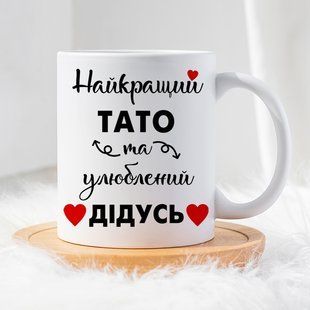Чашка Найкращий тато та улюблений дідусь #666 #193 фото