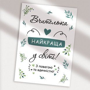 Листівка Найкраща вчителька у світі #669 фото