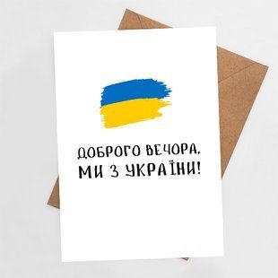 Листівка Доброго вечора, ми з України! #711 фото